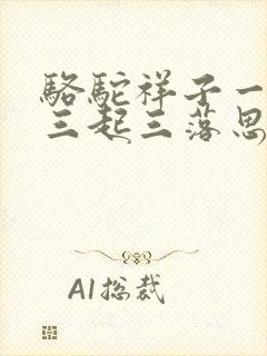 骆驼祥子一生的三起三落思维导图 骆驼祥子一生的三起三落思维导图