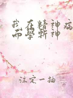 我在精神病院里面学斩神