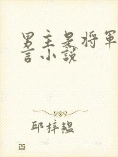 男主是将军的古言小说
