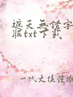 遮天无错字精校版txt下载