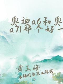 奥迪a6和奥迪a7l哪个好一点 奥迪a6和奥迪a7l哪个好一点