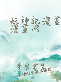 妖神记漫画飞飞漫画网