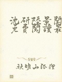 沈研陆景闻小说免费阅读最新章节