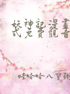 妖神记漫画下拉式免费观看全集
