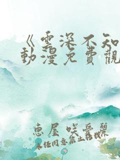 《云深不知梦》动漫免费观看