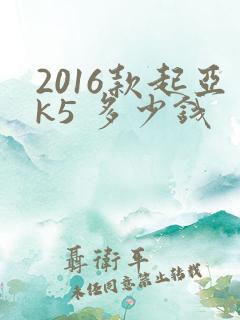 2016款起亚k5 多少钱