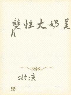 双性大奶美人高h