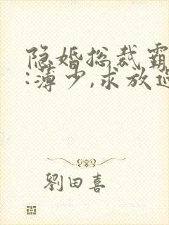 隐婚总裁霸道宠:薄少,求放过