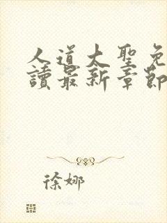 人道大圣免费阅读最新章节无弹窗