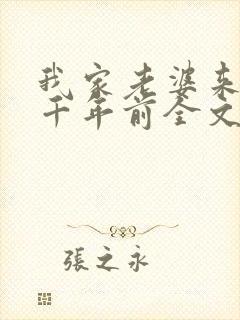 我家老婆来自一千年前全文阅读阅读 我家老婆来自一千年前全文阅读阅读