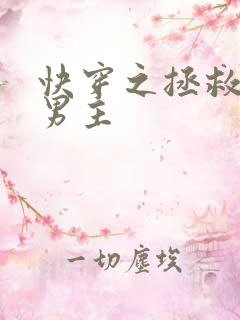 快穿之拯救黑化男主