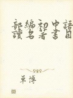 部编初中语文必读名著书目 部编初中语文必读名著书目