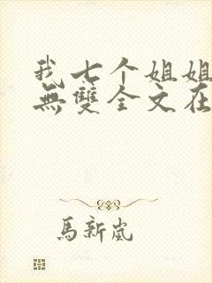 我七个姐姐绝世无双全文在线阅读