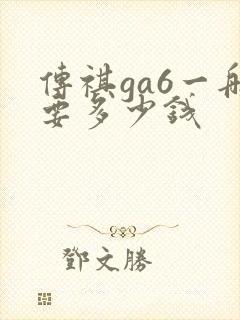 传祺ga6一般要多少钱