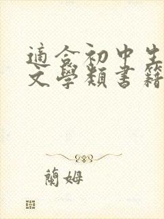 适合初中生看的文学类书籍