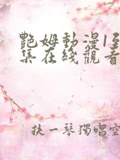 艳姆动漫1到6集在线观看