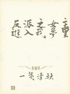 反派之女主竟能进入我梦里阅读全文