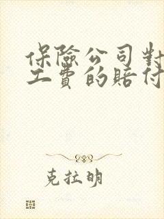 保险公司对于误工费的赔付标准