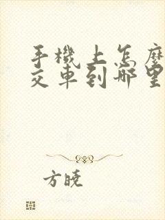 手机上怎么看公交车到哪里了