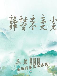 诡秘之主小说无弹窗全文免费阅读