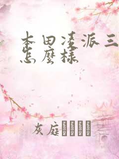 本田凌派三缸机怎么样