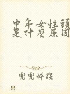中年女性头发白是什么原因引起的