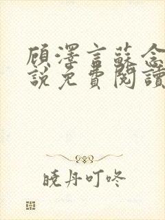 顾泽言苏念夏小说免费阅读