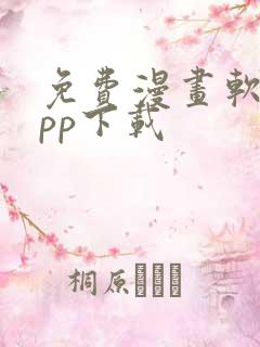 免费漫画软件app下载