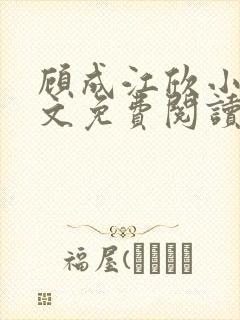 顾成江欣小说全文免费阅读无弹窗