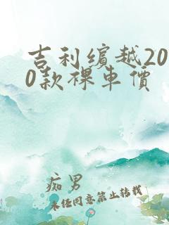 吉利缤越2020款裸车价