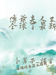 傅爷夫人又惊艳全球了最新章节 傅爷夫人又惊艳全球了最新章节