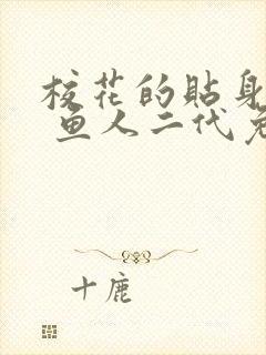 校花的贴身高手 鱼人二代免费阅读