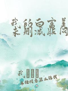 我的白富美老婆未删减版网络小说