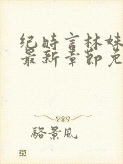 纪时言林姝小说最新章节免费阅读