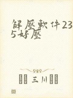解压软件2345好压