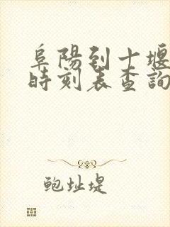 阜阳到十堰火车时刻表查询