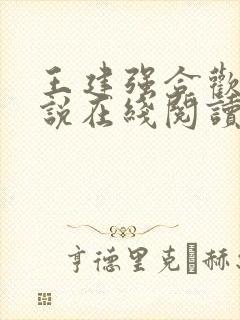 王建强合欢宗小说在线阅读