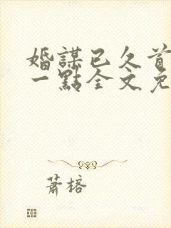 婚谋已久首席轻一点全文免费阅读