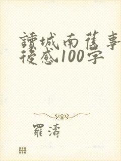 读城南旧事的读后感100字