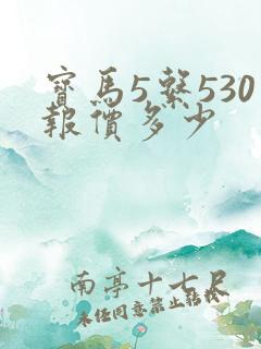 宝马5系530报价多少
