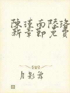 陈瑾南陆珞妍最新章节免费阅读