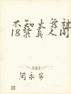 不知火舞被人插18禁真人同人