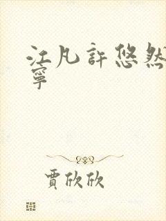 江凡许悠然许怡宁