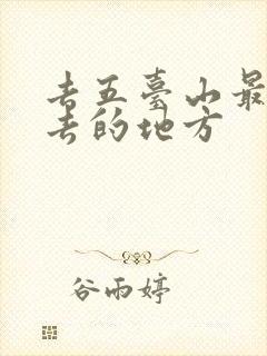 去五台山最值得去的地方