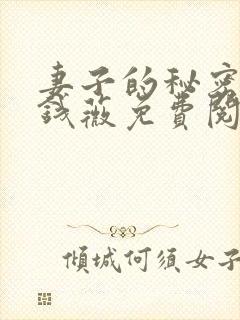 妻子的秘密小说钱薇免费阅读