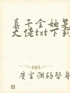 真千金她是全能大佬txt下载书包网