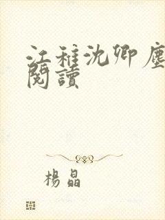 江稚沈卿尘在线阅读
