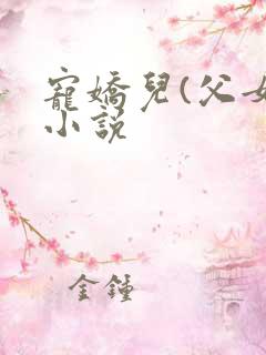 宠娇儿(父女)小说