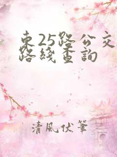 东25路公交车路线查询