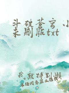 斗破苍穹 小说未删版txt